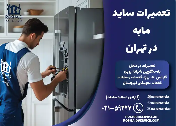 تعمیرات ساید مابه در تهران